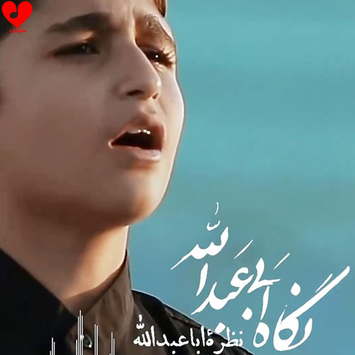 نگاه ابی عبدالله