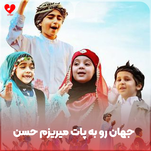 جهان رو به پات میریزم حسن