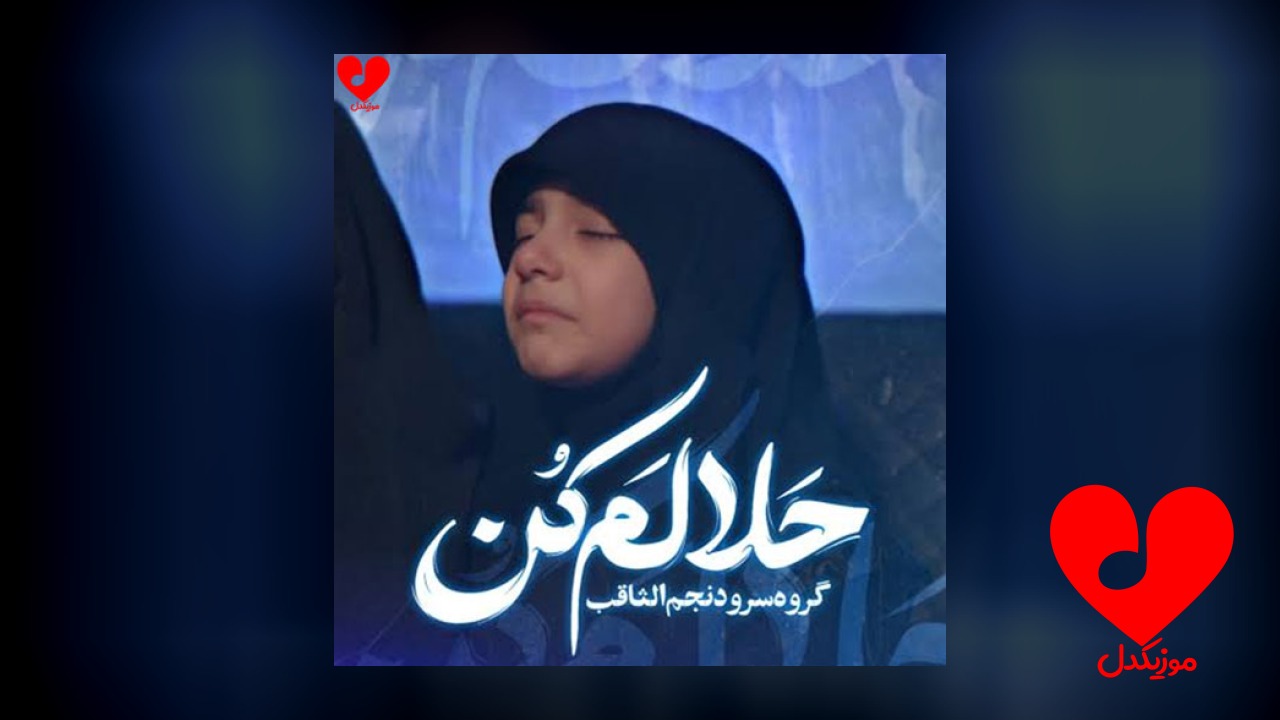 حلالم کن