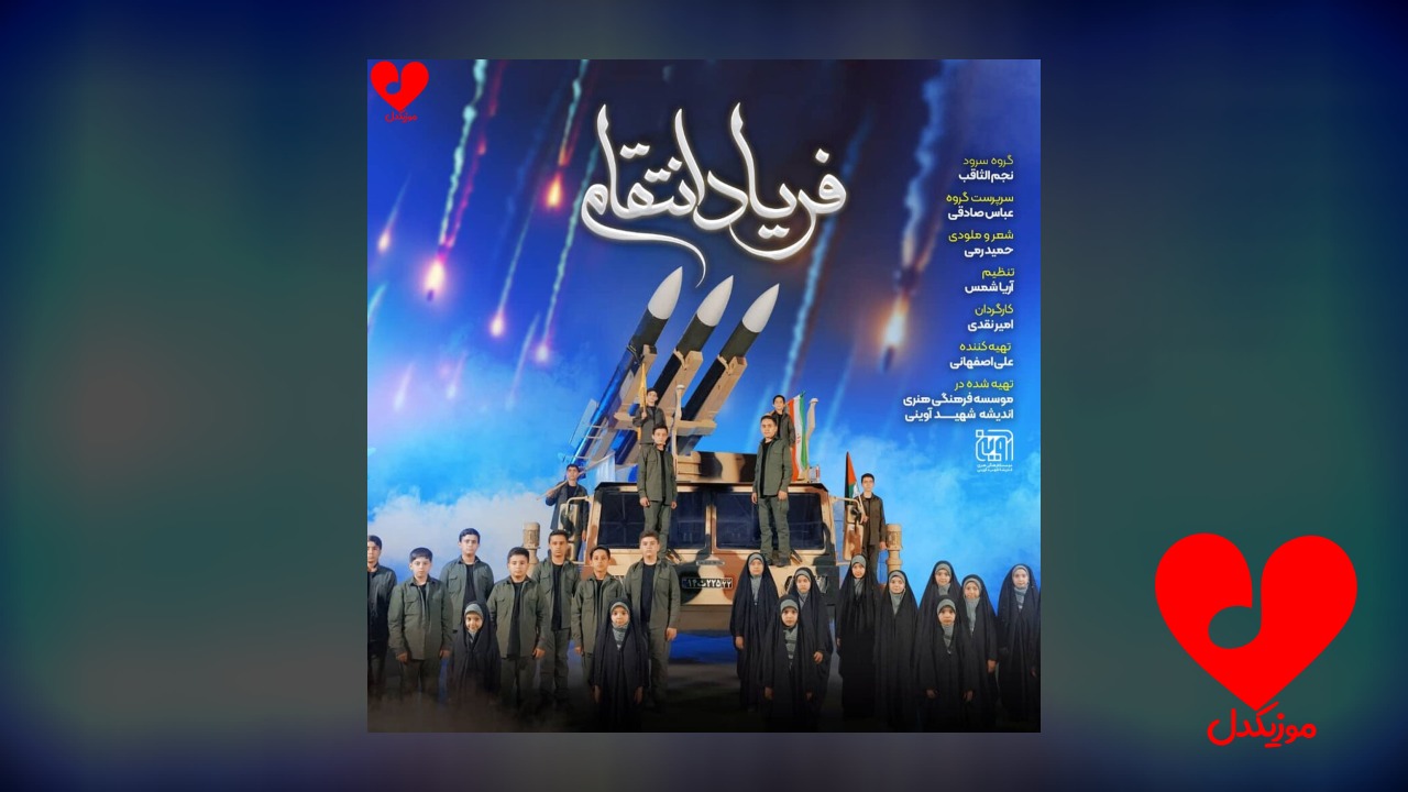 فریاد انتقام
