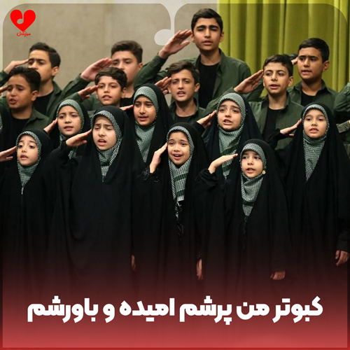 کبوتر من پرشم امیده و باورشم