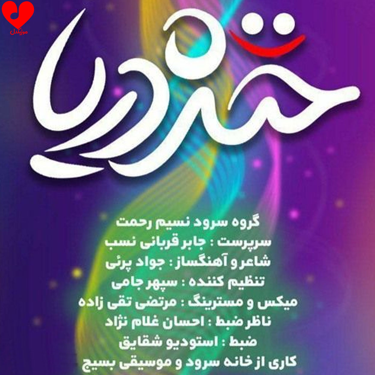 خنده دریا