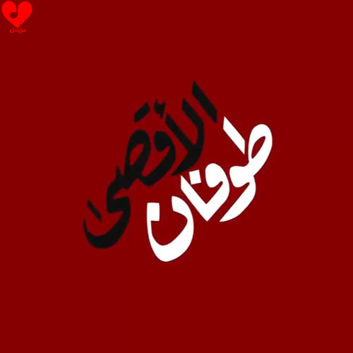 طوفان الاقصی