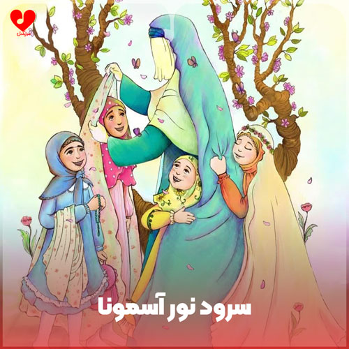 نور آسمونا