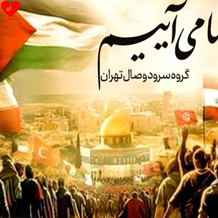 ما می آییم