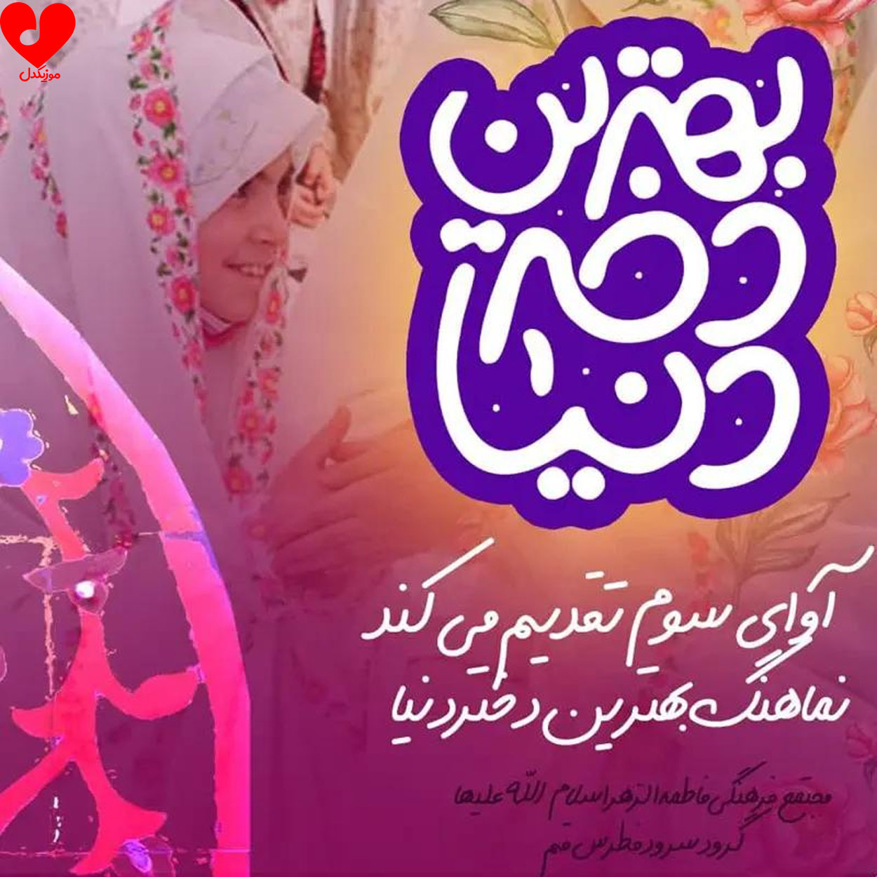 بهترین دختر دنیا