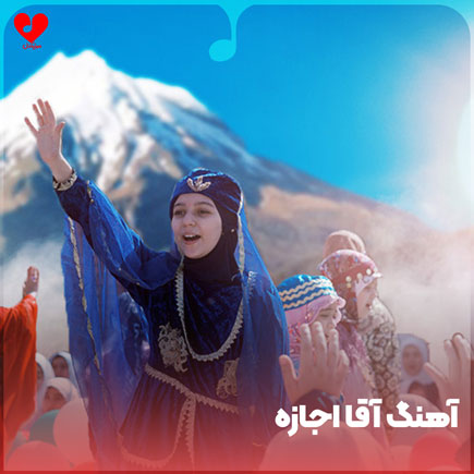 آقا اجازه