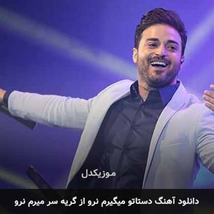 اهنگ دستاتو میگیرم نرو