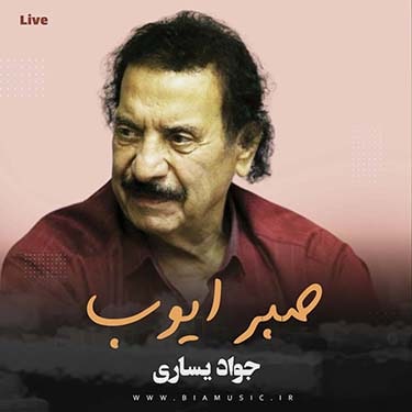 ‌جواد یساری صبر ایوب