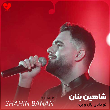تو دادی بالو پرم تا بپرم