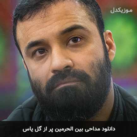 مداحی بین الحرمین پر