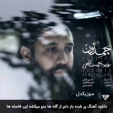 اهنگ پر شده باز دلم