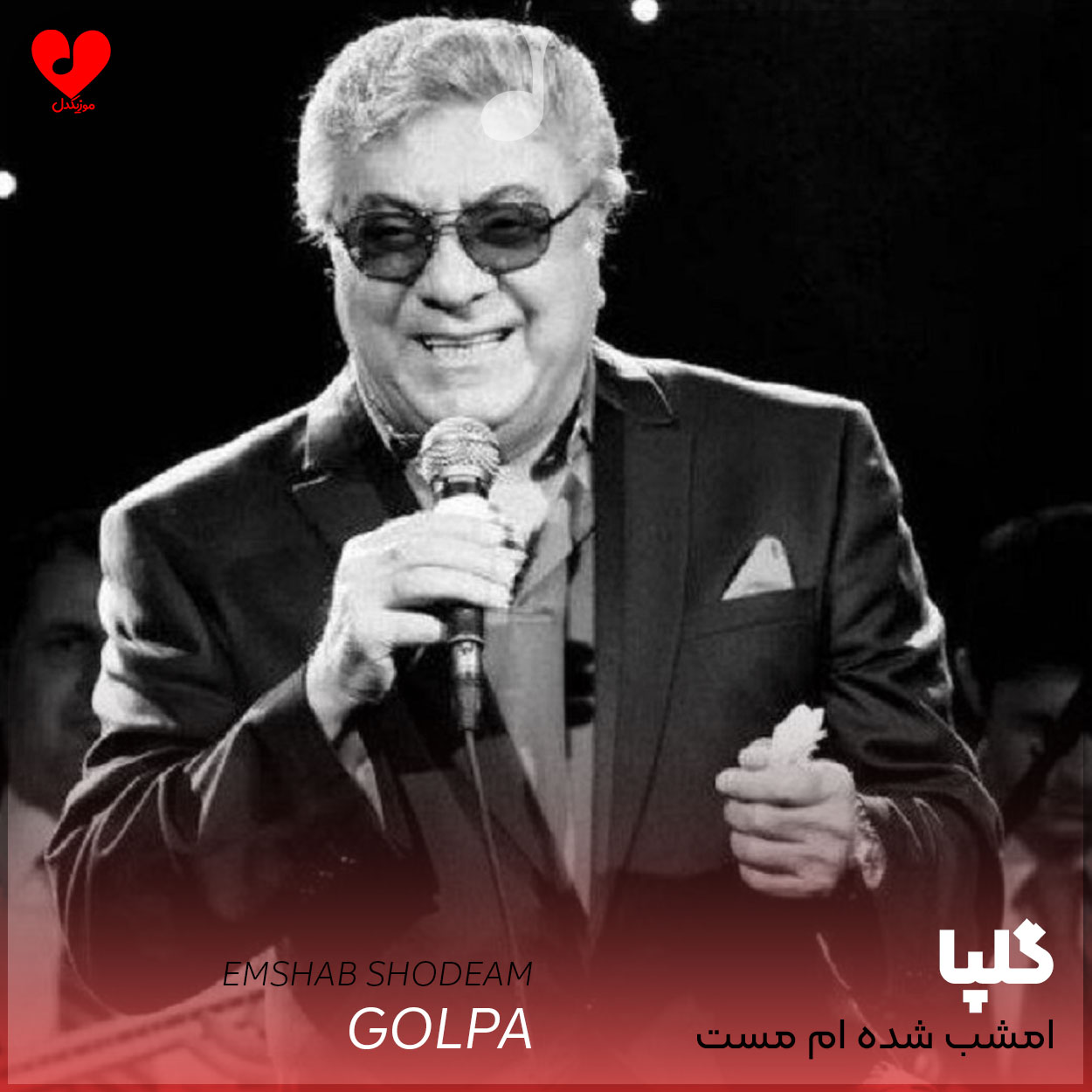امشب شده ام مست