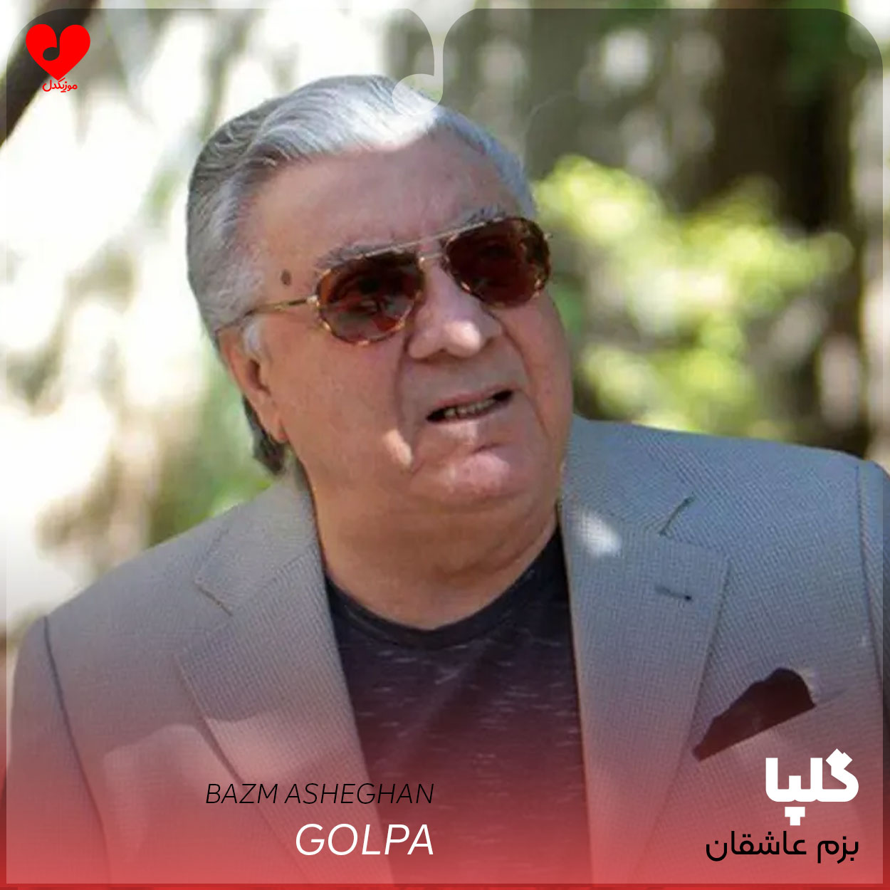 بزم عاشقان