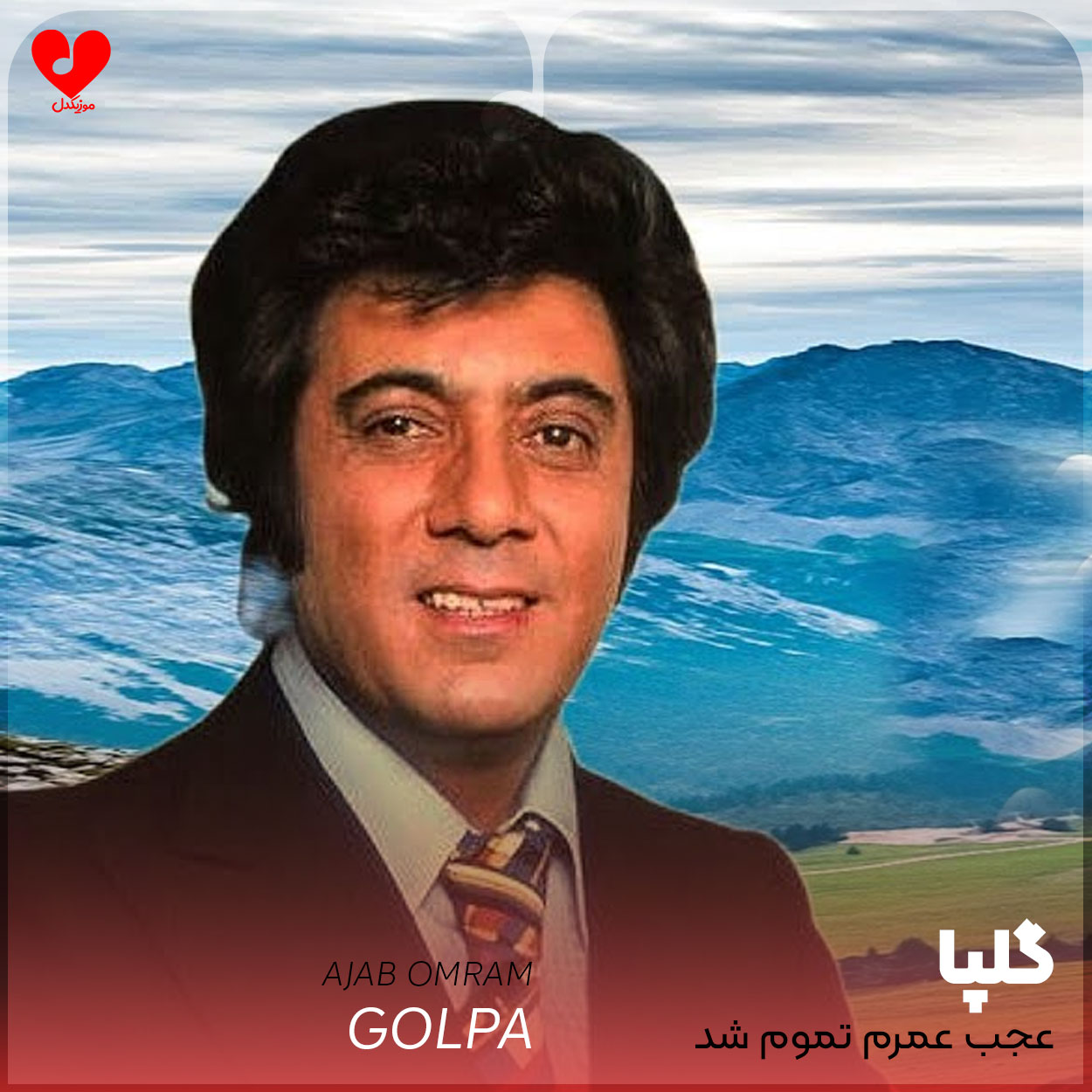 عجب عمرم تموم شد