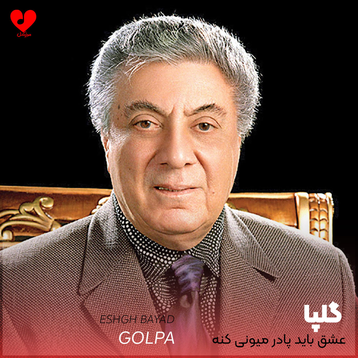 عشق باید پادرمیونی کنه