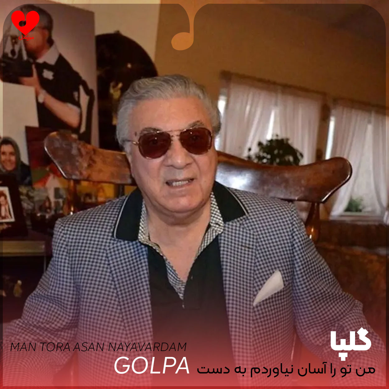 من تو را آسان