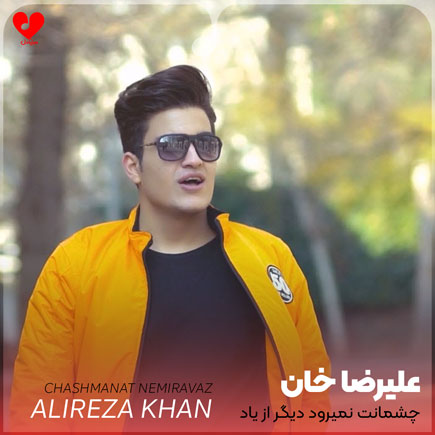 چشمانت نمیرود دیگر