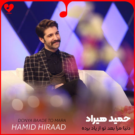 اهنگ دنیا مرا بعد تو