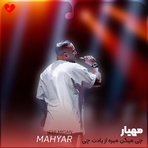 چی میگن میره