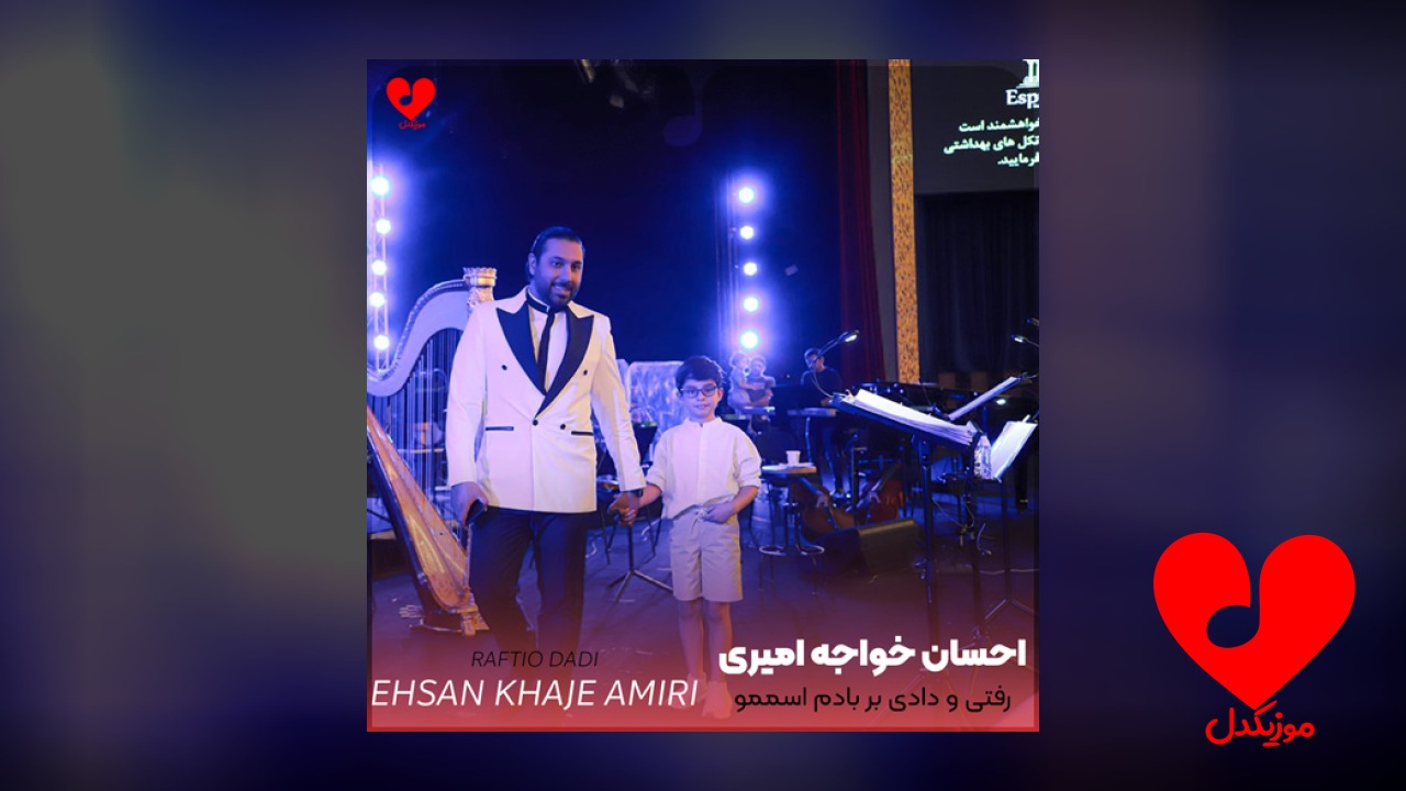 رفتی و دادی بر