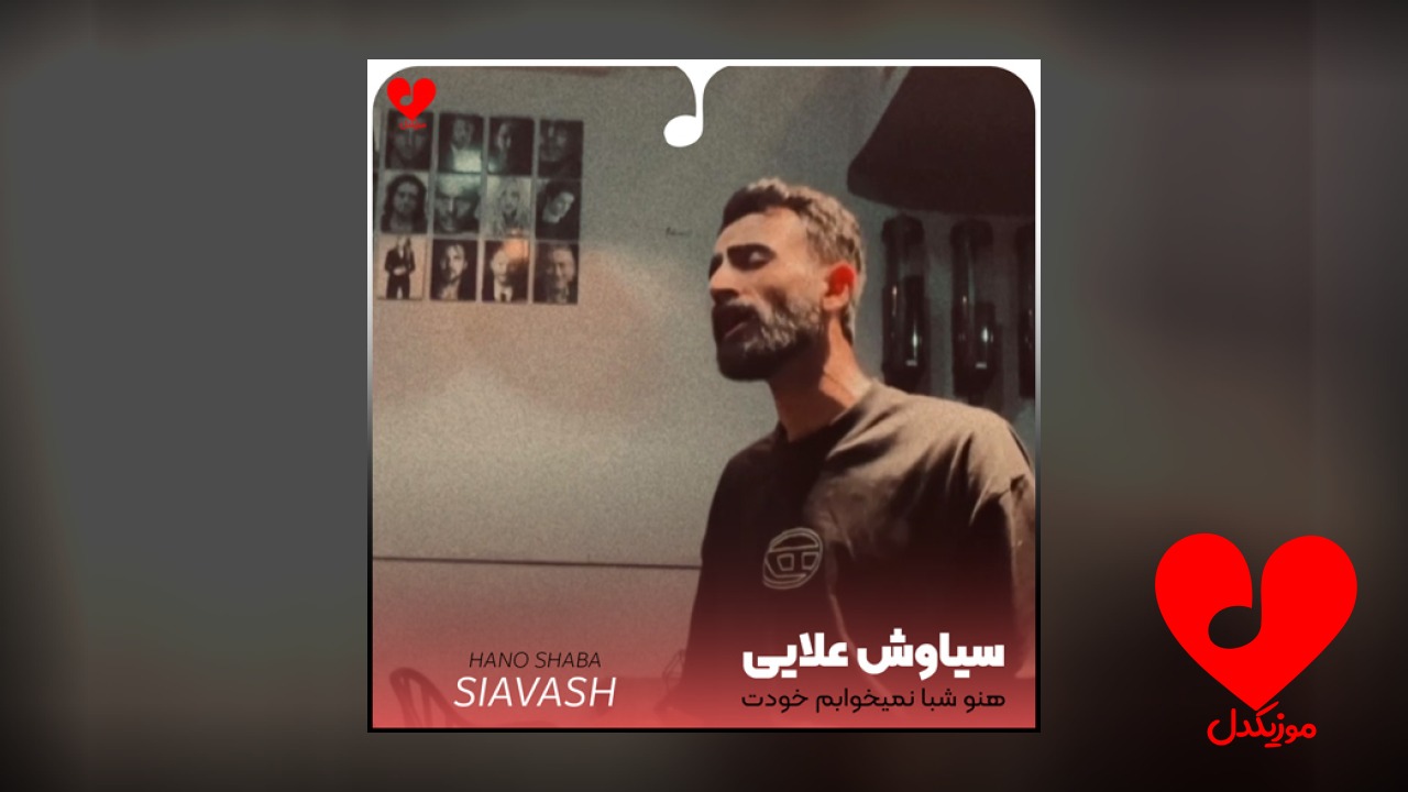 هنو شبا نمیخوابم خودت رفتی نرفتی