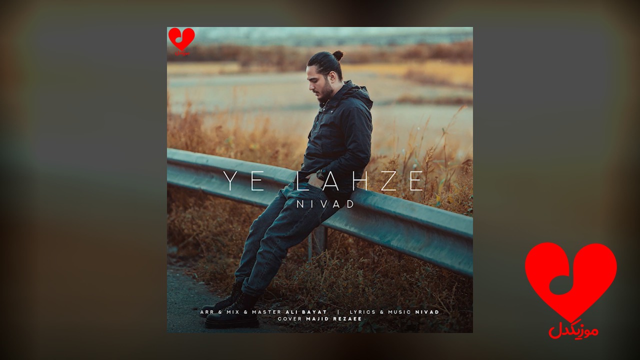 یه لحظه به یادم