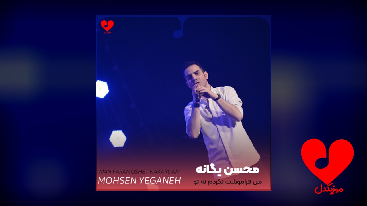 من فراموشت نکردم نه تو