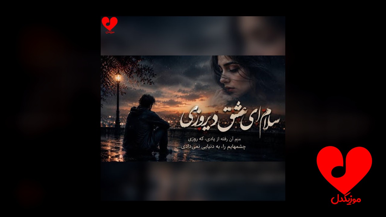 سلام ای عشق دیروزی