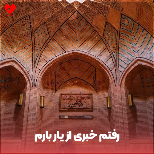 رفتم خبری