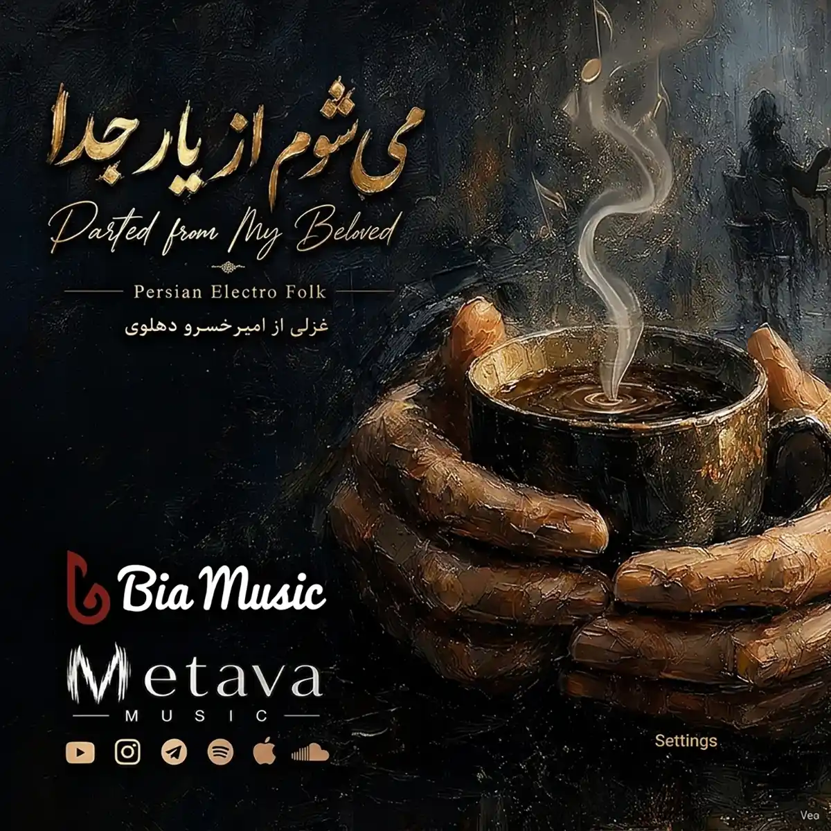 متاوا می شوم