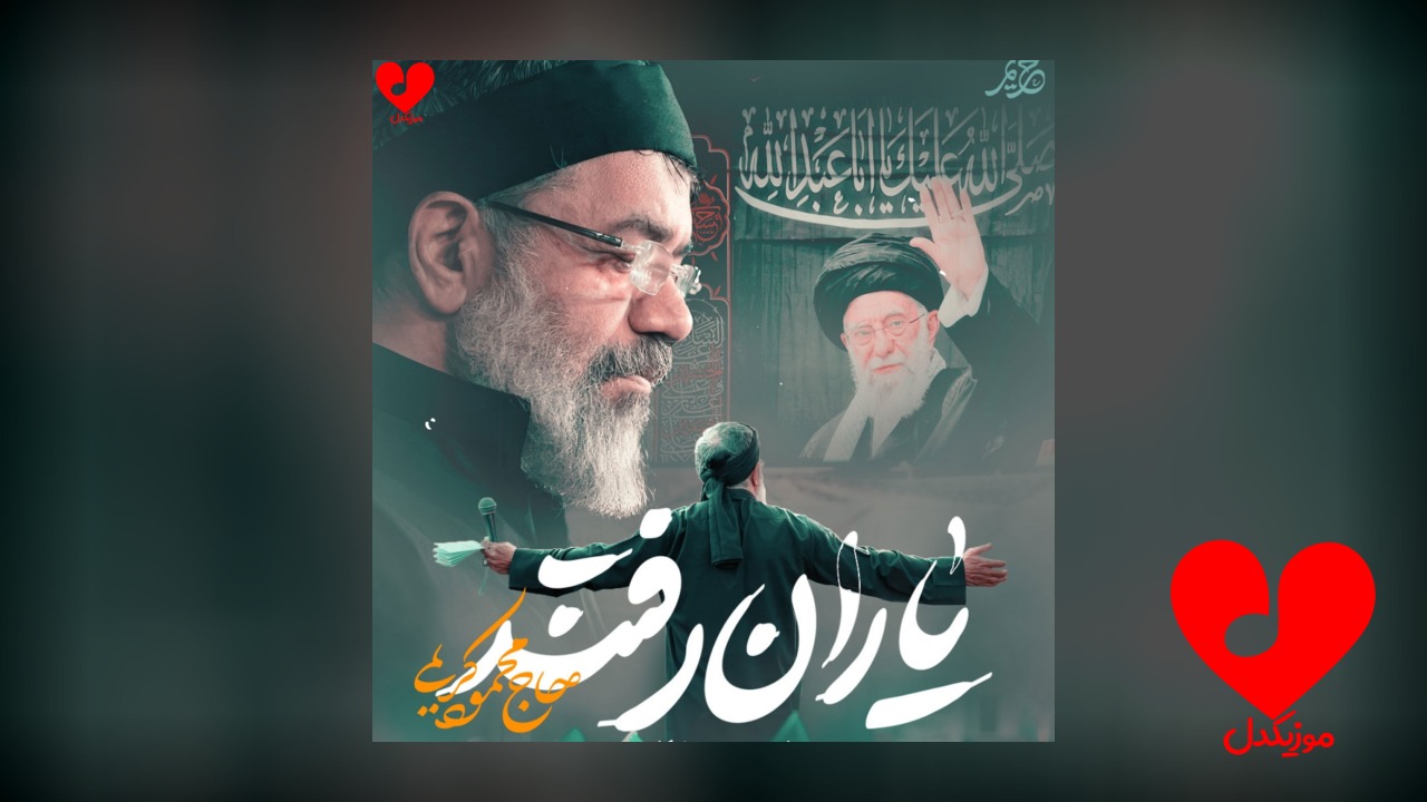 مداحی یاران رفتند و جا ماندم