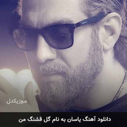 گل قشنگ من
