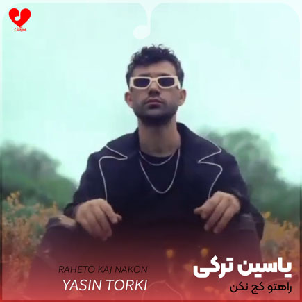 دختر من راهتو کج