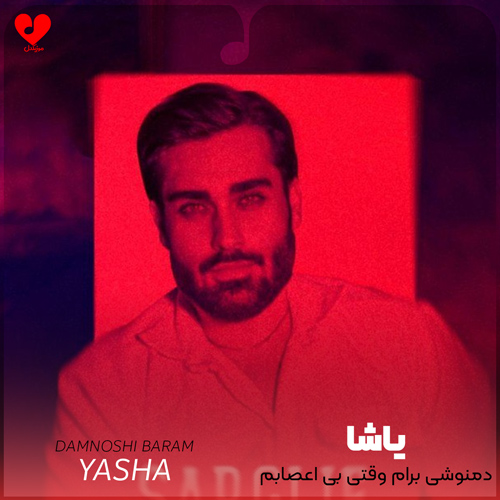 دمنوشی برام وقتی بی اعصابم +