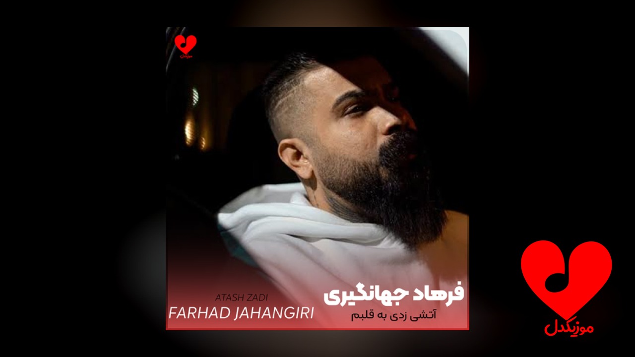 آتشی زدی به قلبم