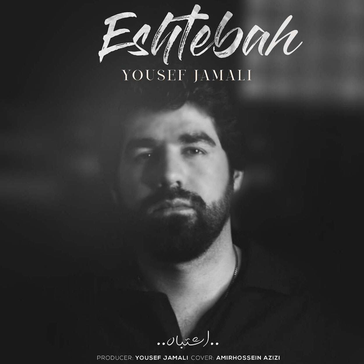 اشتباه