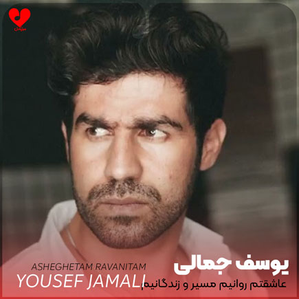 عاشقتم روانیم مسیر و زندگانیم +