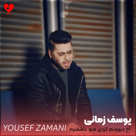 آخ دیوونم کردی منو عاشقترم کردی