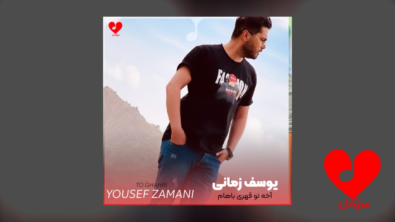 آخه تو قهری باهام