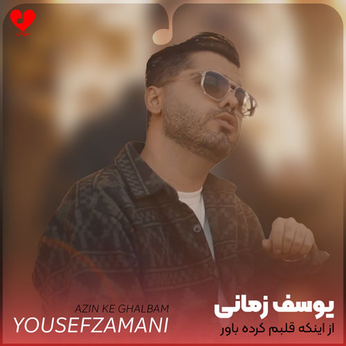 از اینکه قلبم کرده