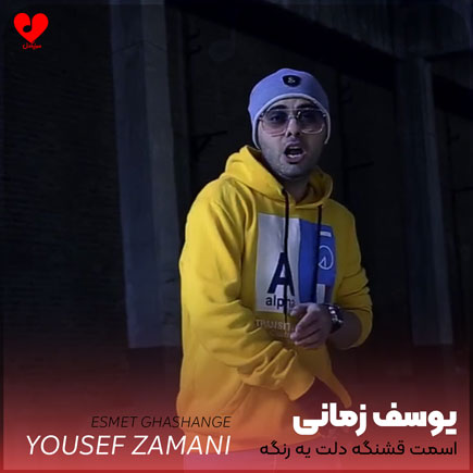 اسمت قشنگه دلت یه رنگه