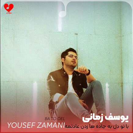 با تو دل به