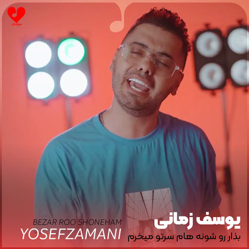 بذار رو شونه هام