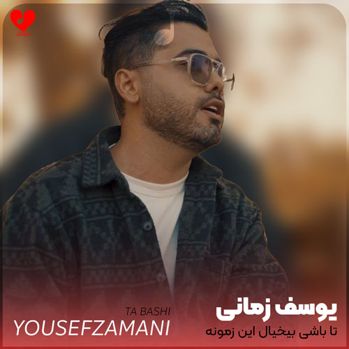 تا باشی بیخیال این زمونه