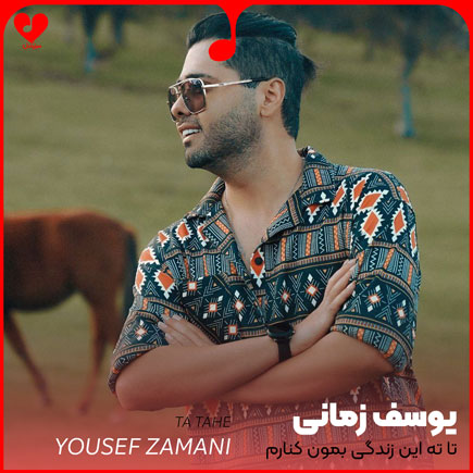 تا ته این زندگی بمون کنارم