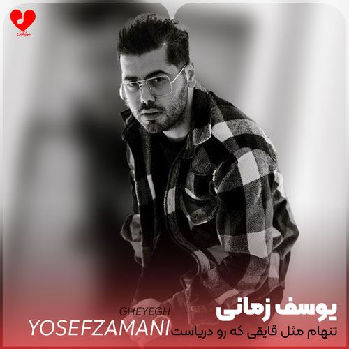 تنهام مثل قایقی که رو دریاست