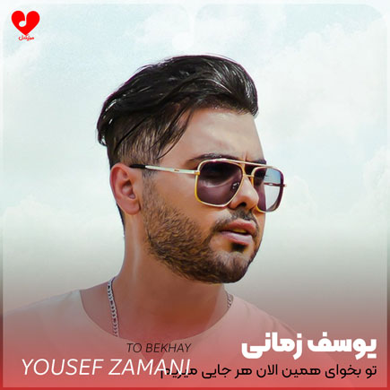 تو بخوای همین الان