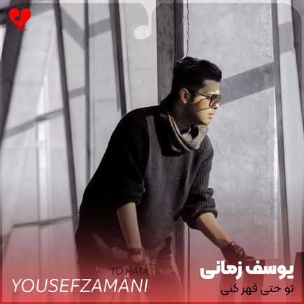 تو حتی قهر کنی
