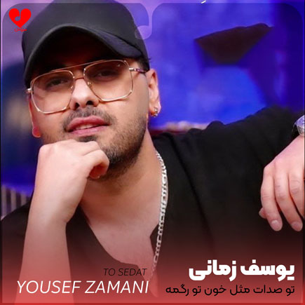 تو صدات مثل خون تو رگمه